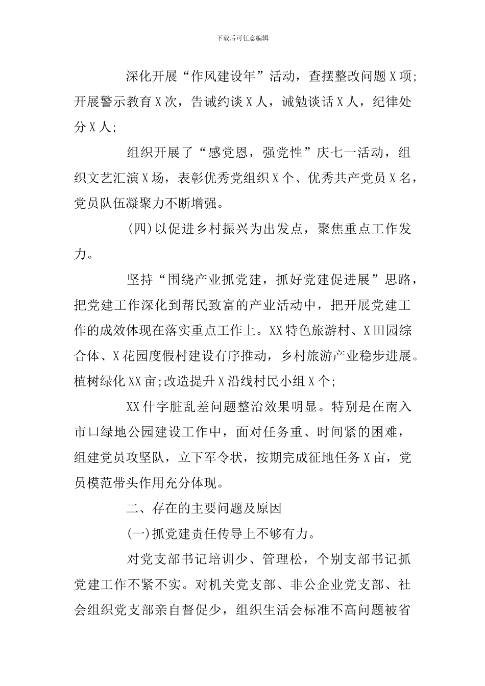 2篇书记抓基层党建工作述职报告_第3页