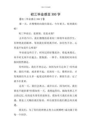 初三毕业感言300字