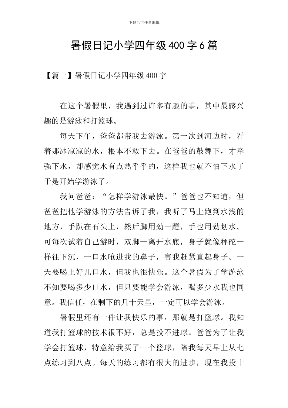 暑假日记小学四年级400字6篇_第1页