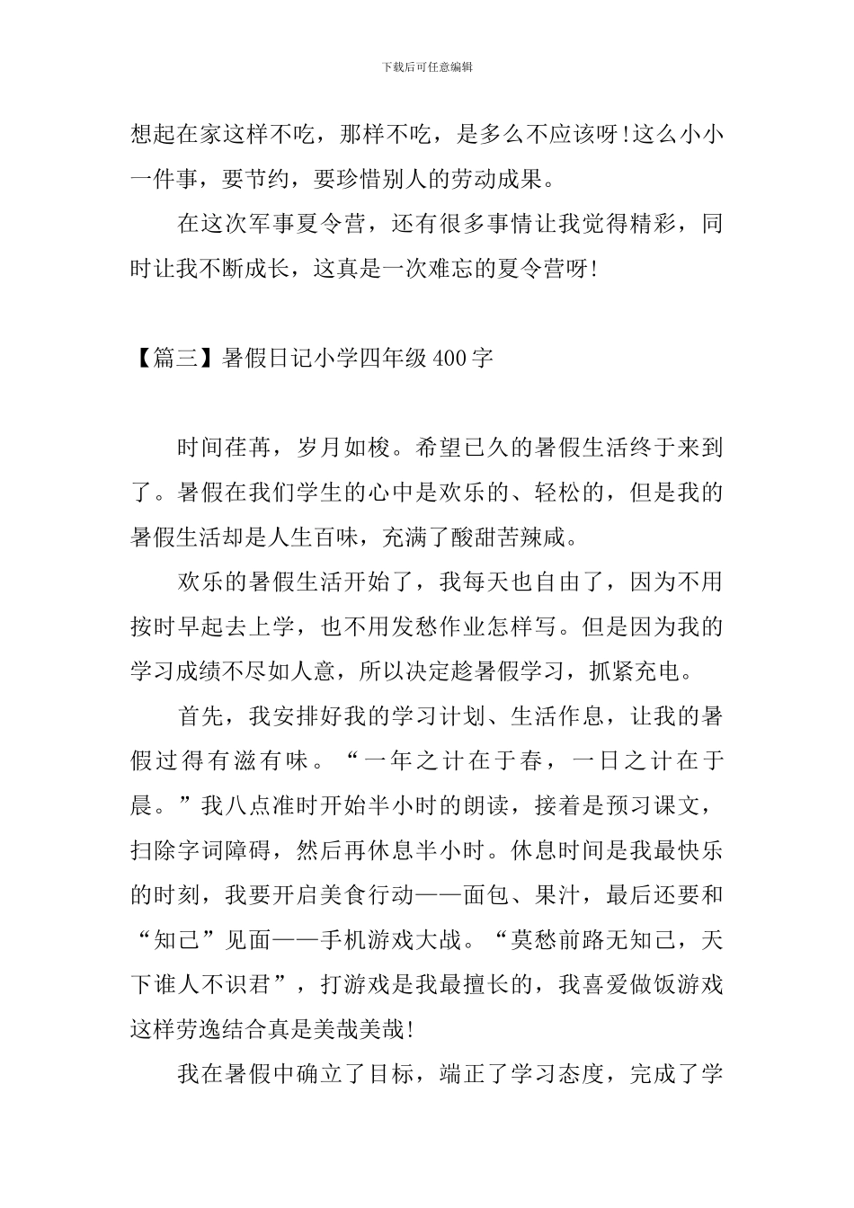 暑假日记小学四年级400字6篇_第3页