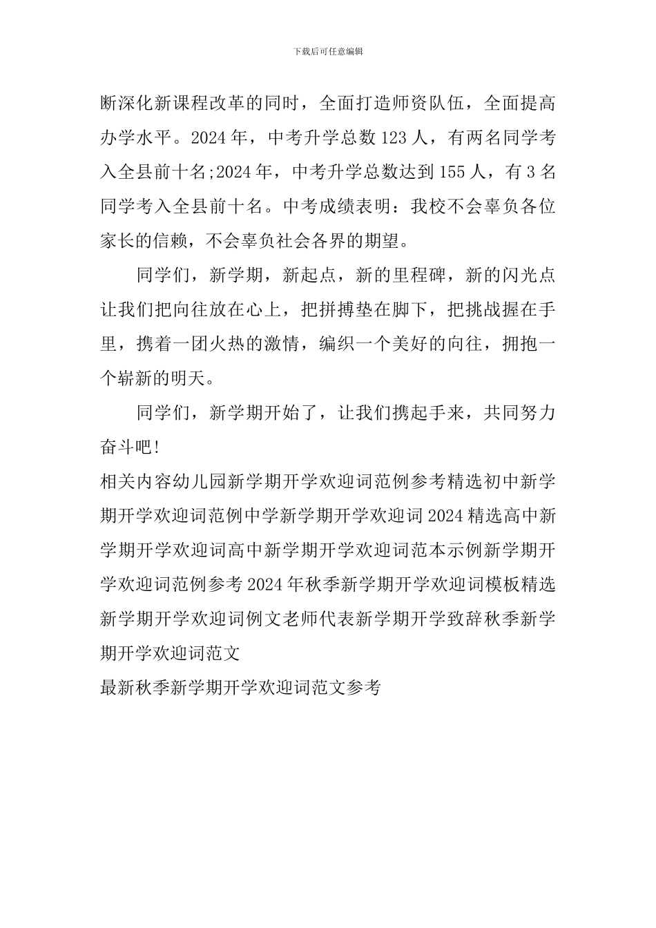 最新秋季新学期开学欢迎词范文参考_第2页