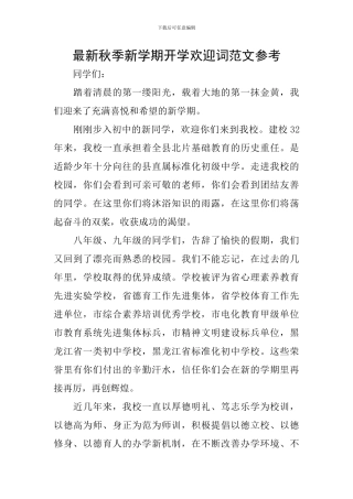 最新秋季新学期开学欢迎词范文参考