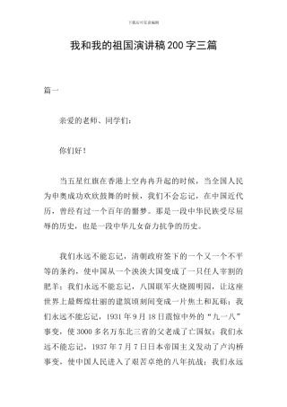 我和我的祖国演讲稿200字三篇