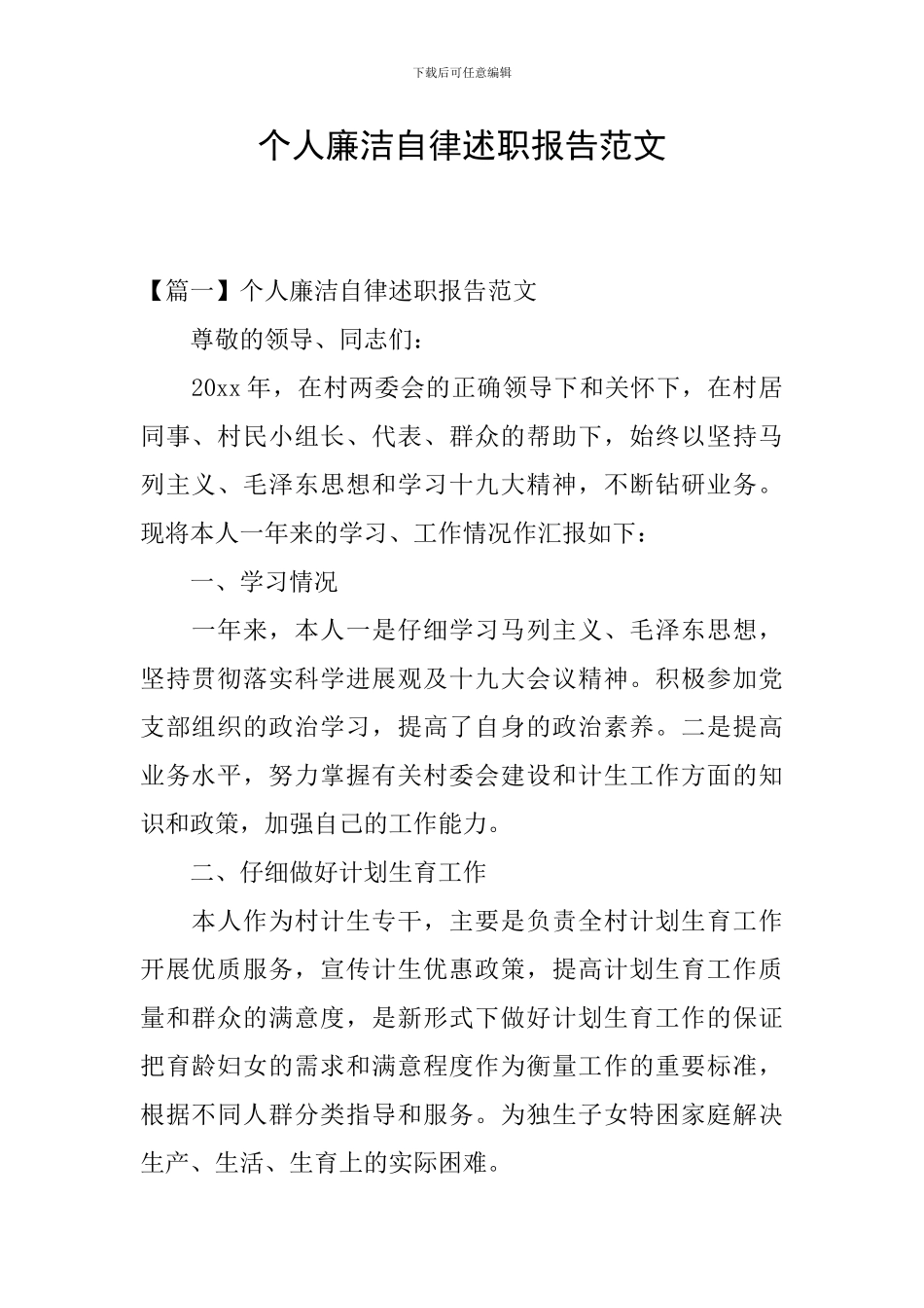 个人廉洁自律述职报告范文_第1页