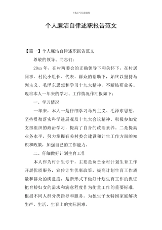 个人廉洁自律述职报告范文