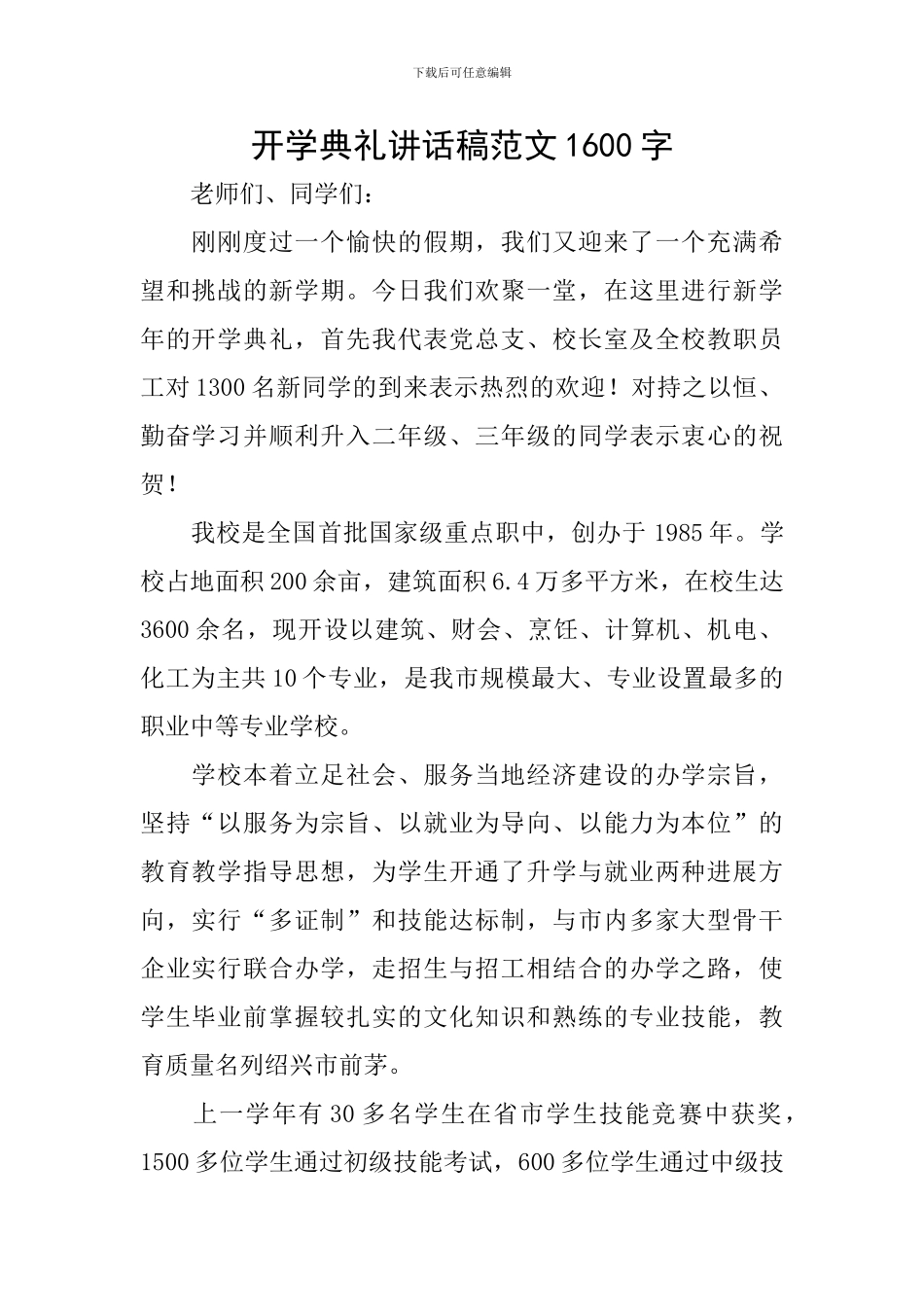 开学典礼讲话稿范文1600字_第1页