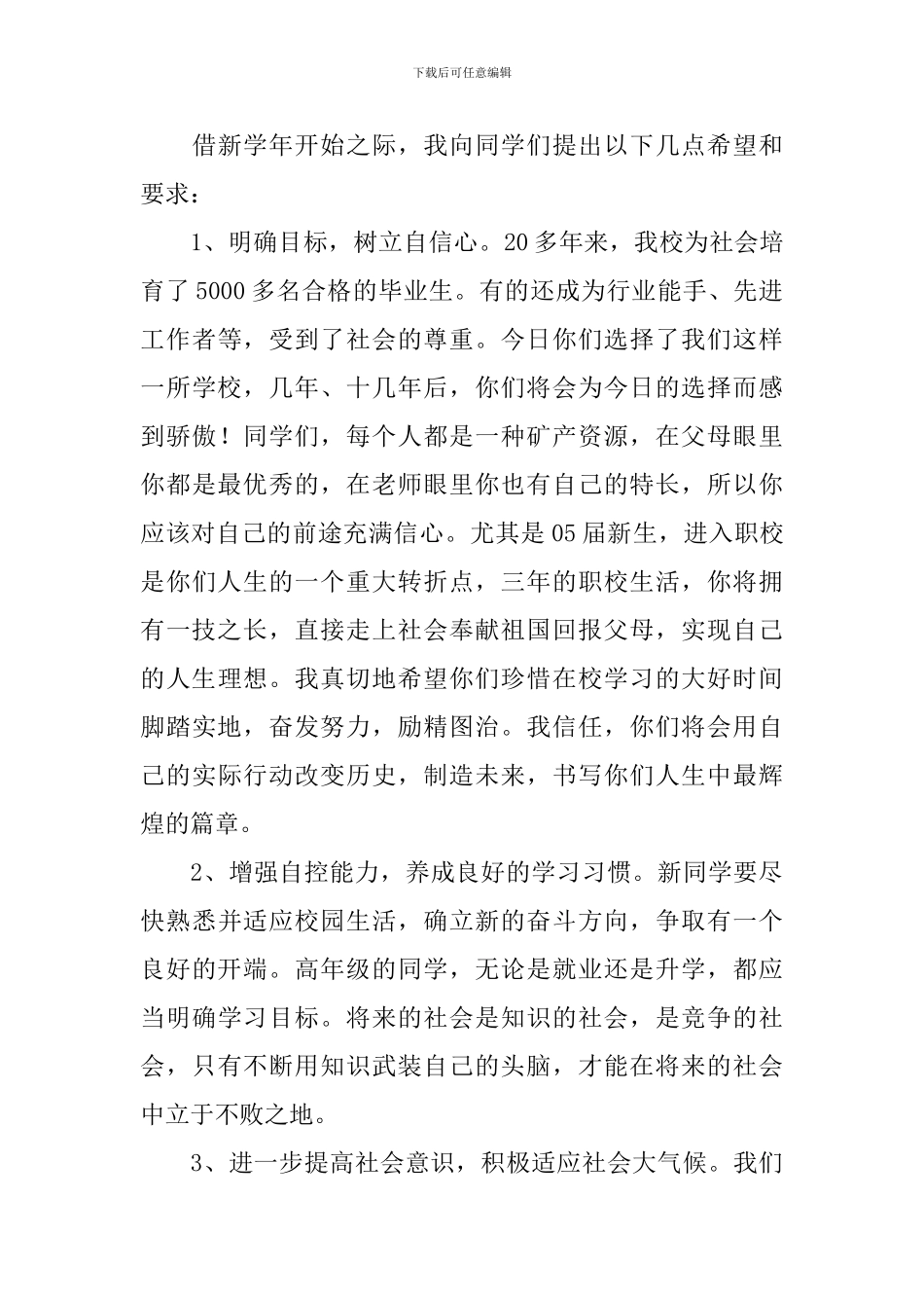 开学典礼讲话稿范文1600字_第3页