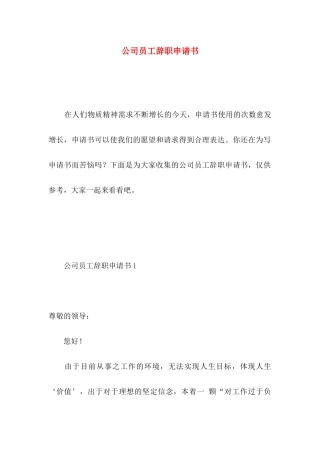 公司员工辞职申请书 (3)
