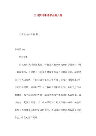 公司实习申请书合集八篇