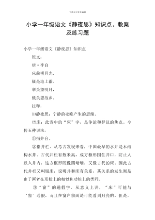 小学一年级语文《静夜思》知识点、教案及练习题