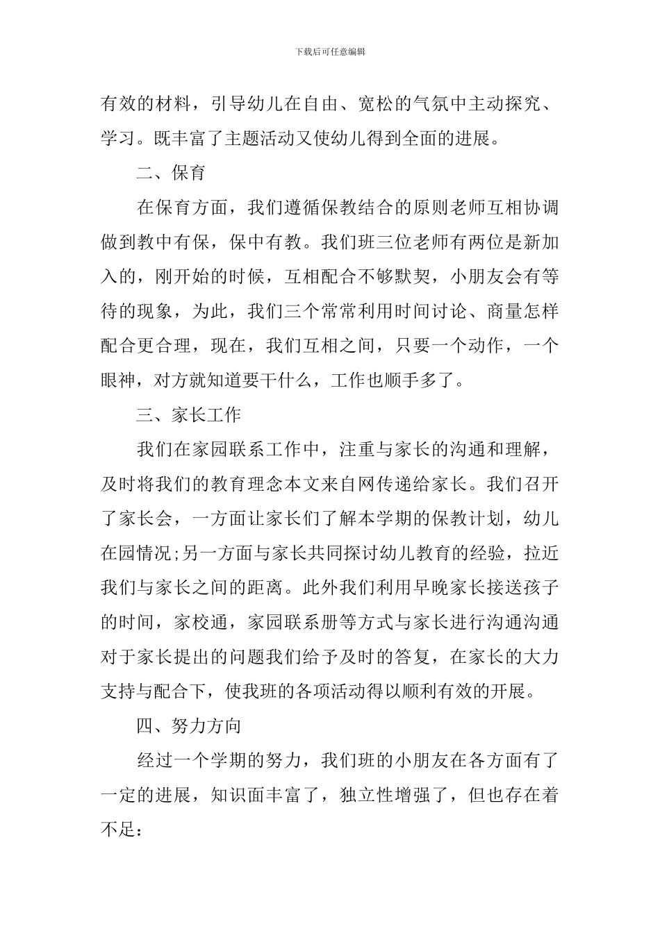 幼儿园中班个人班务工作总结范文_第2页