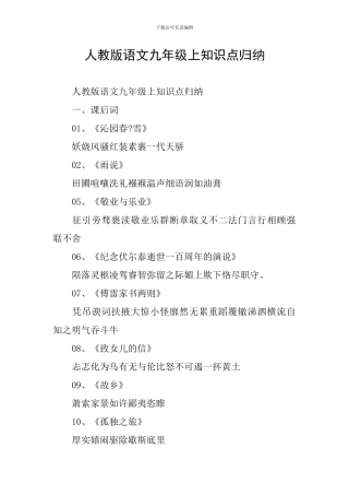 人教版语文九年级上知识点归纳