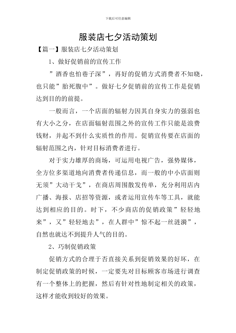 服装店七夕活动策划_第1页