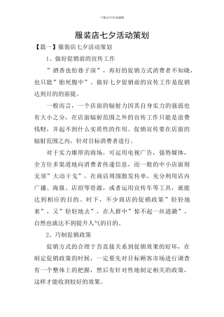服装店七夕活动策划