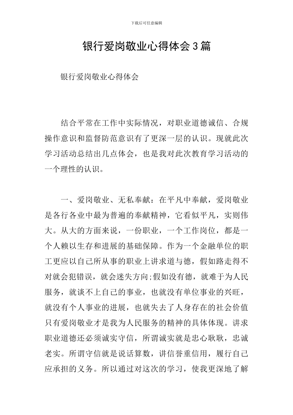 银行爱岗敬业心得体会3篇_第1页