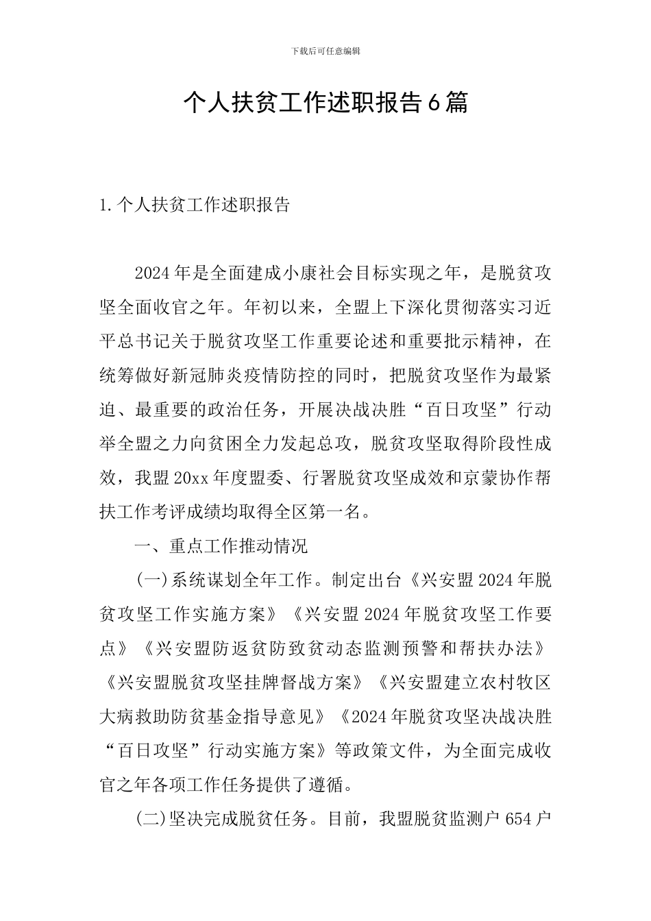 个人扶贫工作述职报告6篇_第1页