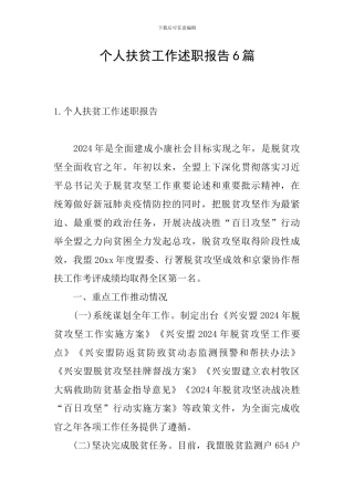 个人扶贫工作述职报告6篇