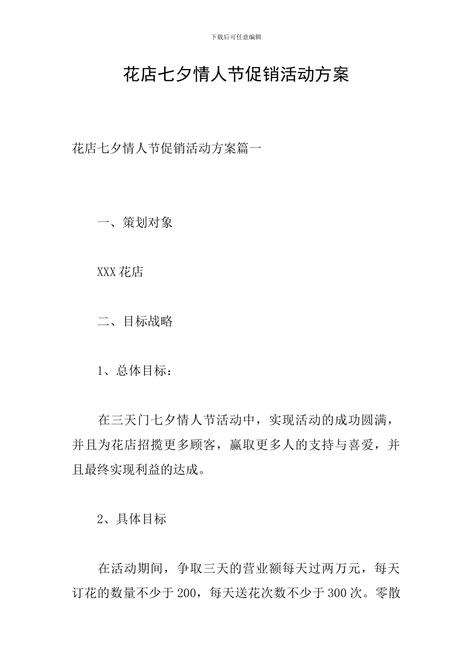 花店七夕情人节促销活动方案_第1页