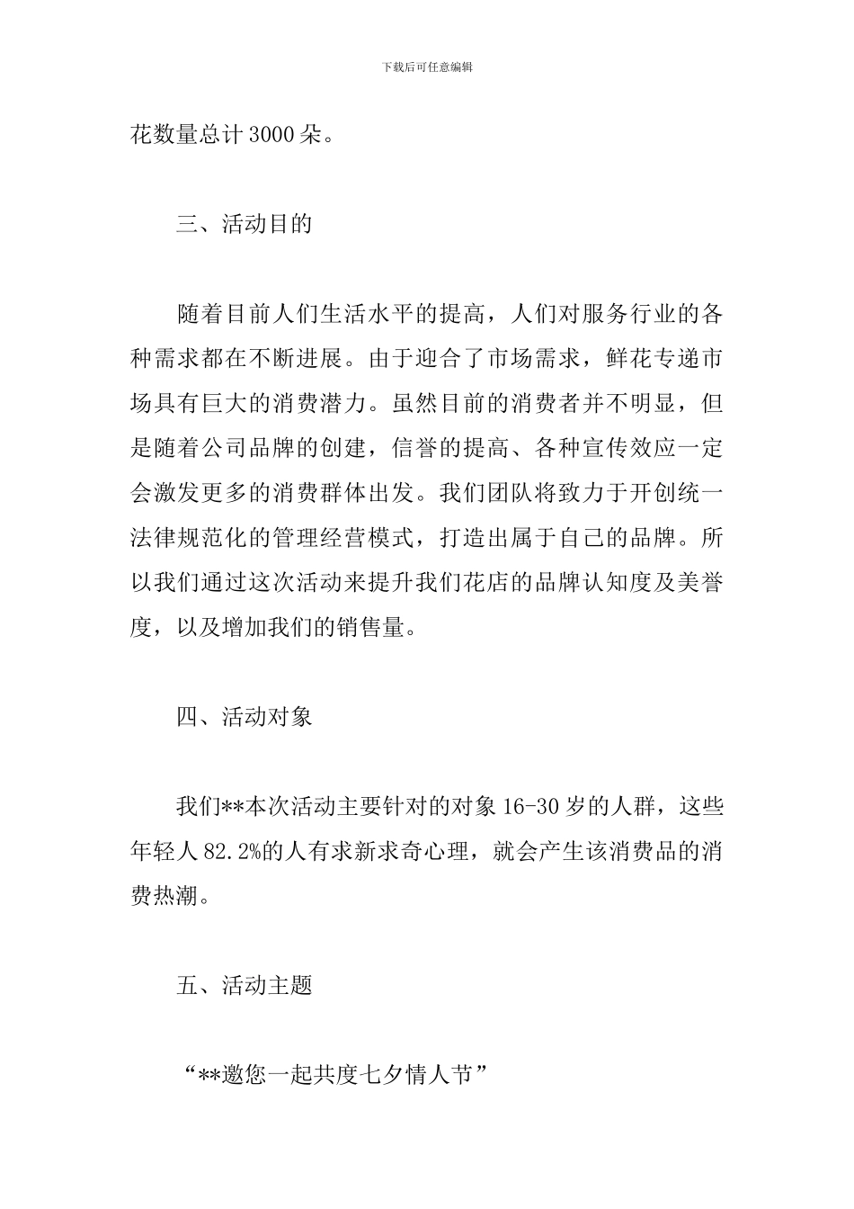 花店七夕情人节促销活动方案_第2页