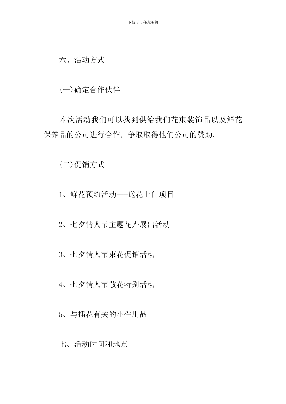 花店七夕情人节促销活动方案_第3页