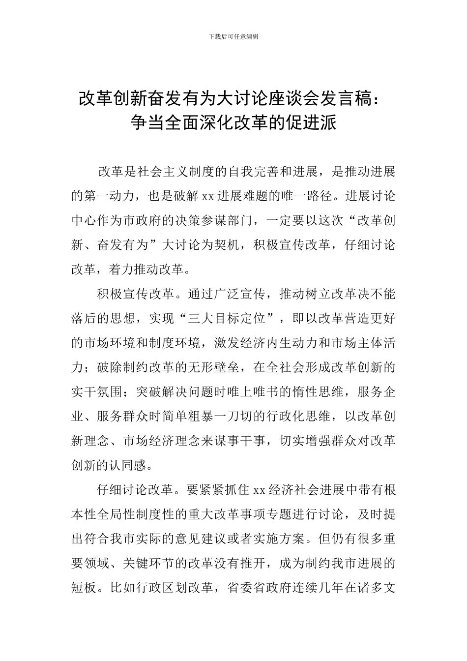改革创新奋发有为大讨论座谈会发言稿：争当全面深化改革的促进派-0_第1页