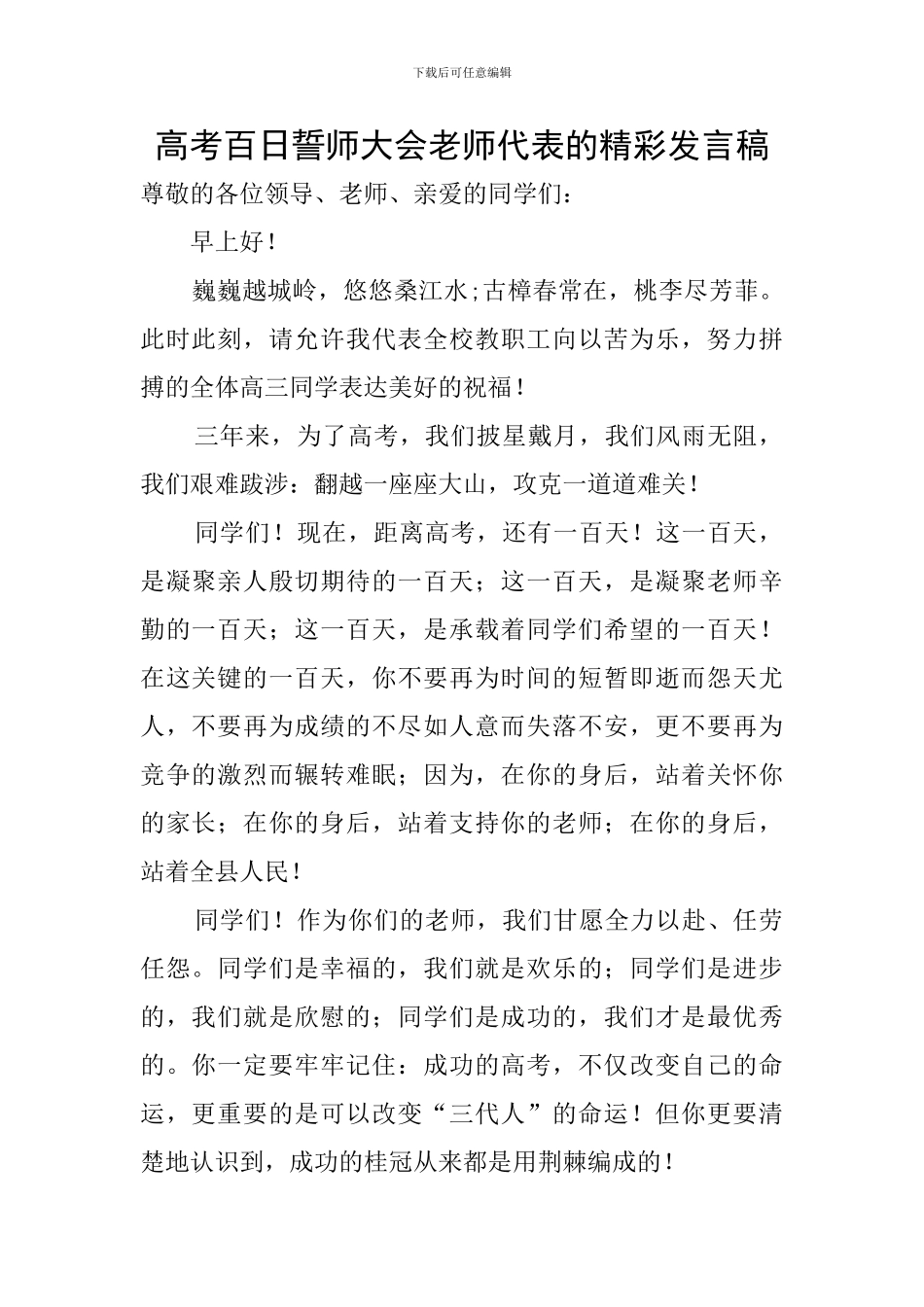 高考百日誓师大会教师代表的精彩发言稿_第1页
