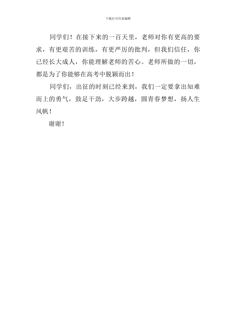 高考百日誓师大会教师代表的精彩发言稿_第2页