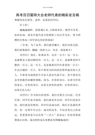 高考百日誓师大会教师代表的精彩发言稿