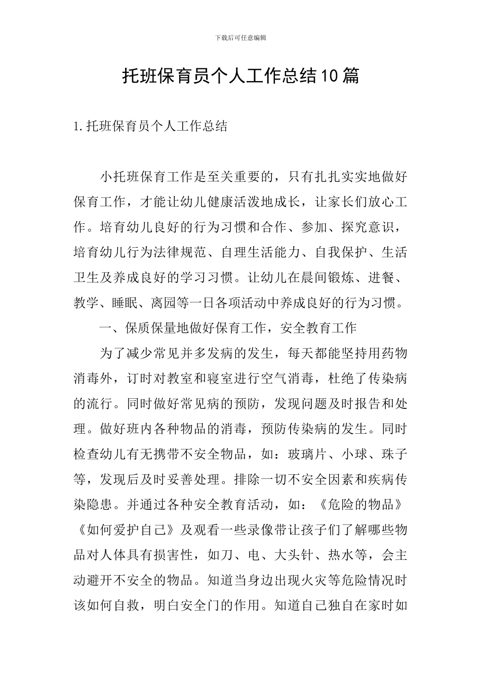 托班保育员个人工作总结10篇_第1页