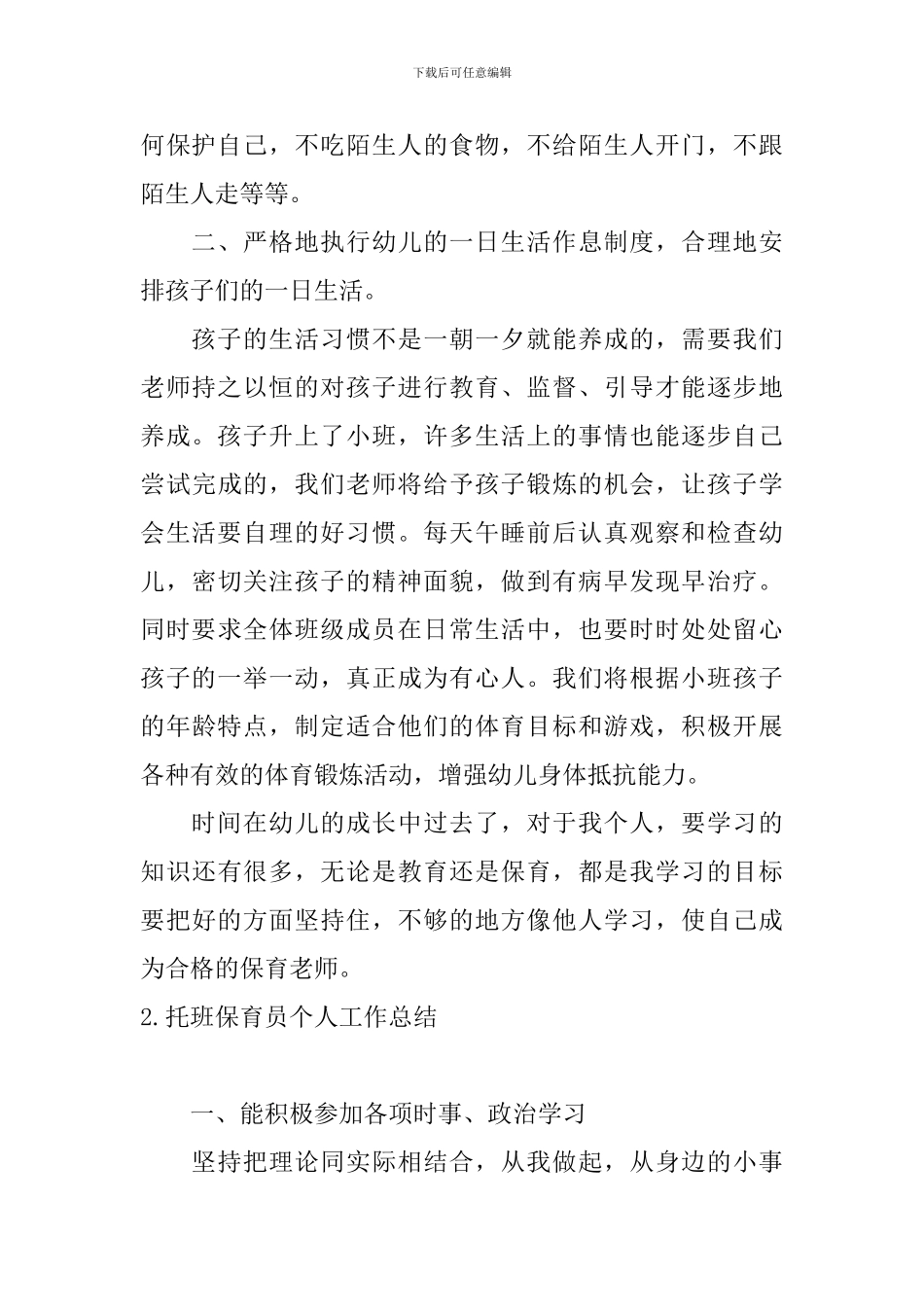 托班保育员个人工作总结10篇_第2页