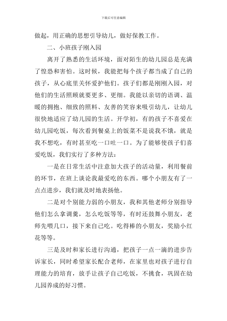 托班保育员个人工作总结10篇_第3页