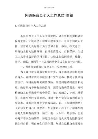 托班保育员个人工作总结10篇