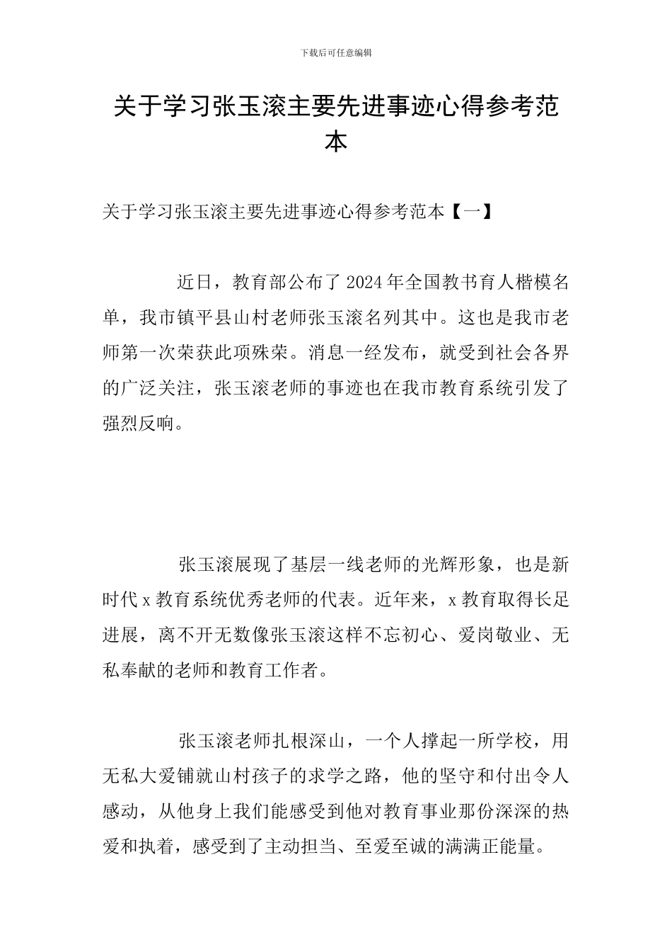 关于学习张玉滚主要先进事迹心得参考范本_第1页
