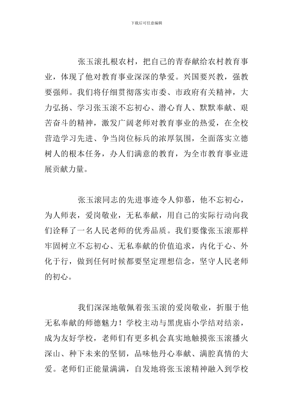关于学习张玉滚主要先进事迹心得参考范本_第2页