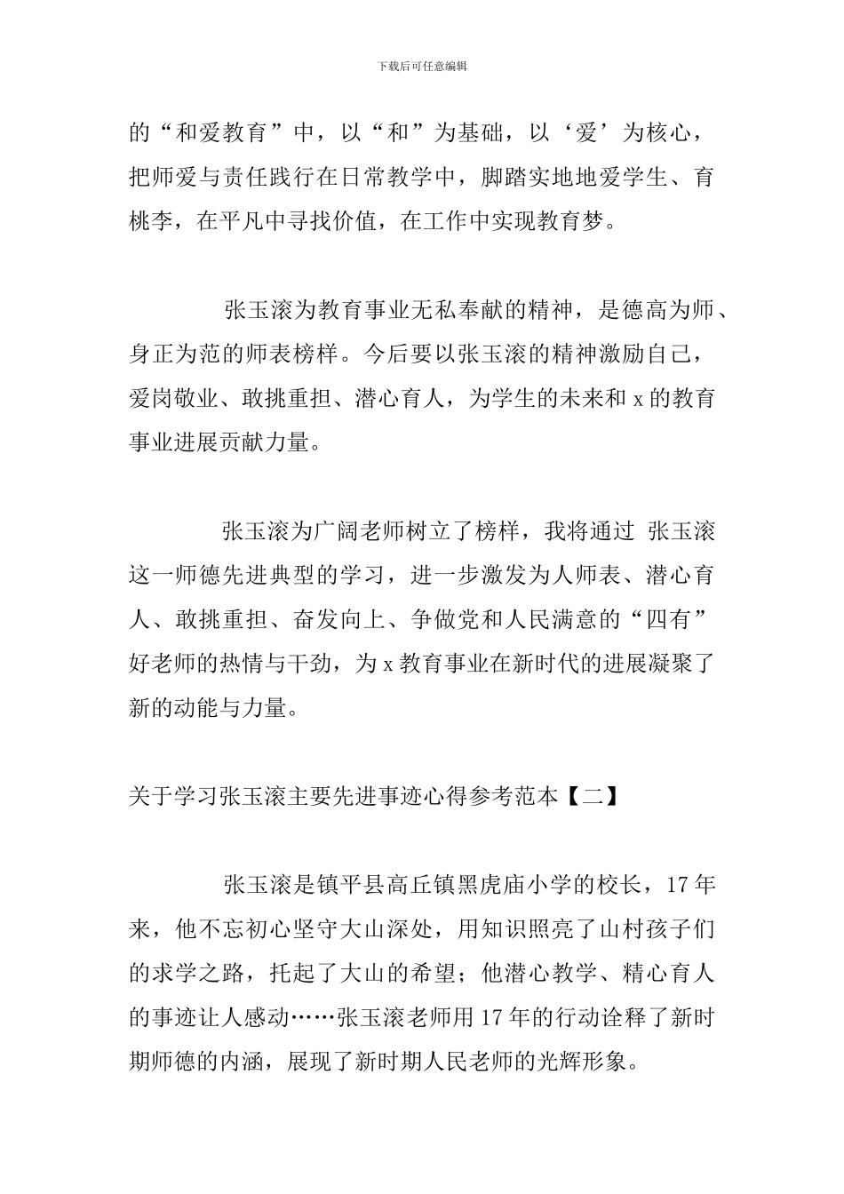 关于学习张玉滚主要先进事迹心得参考范本_第3页