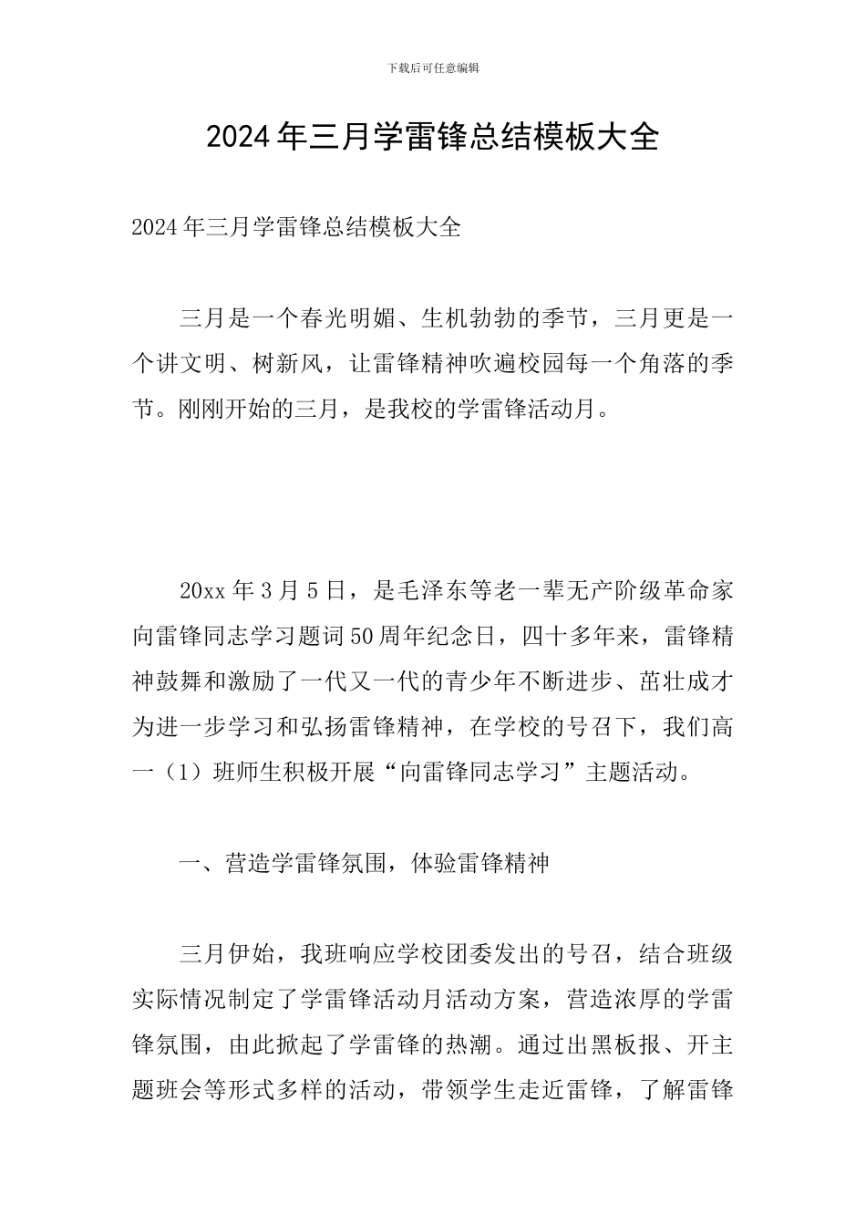 2024年三月学雷锋总结模板大全_第1页
