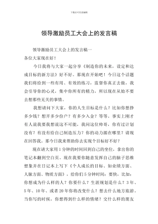 领导激励员工大会上的发言稿