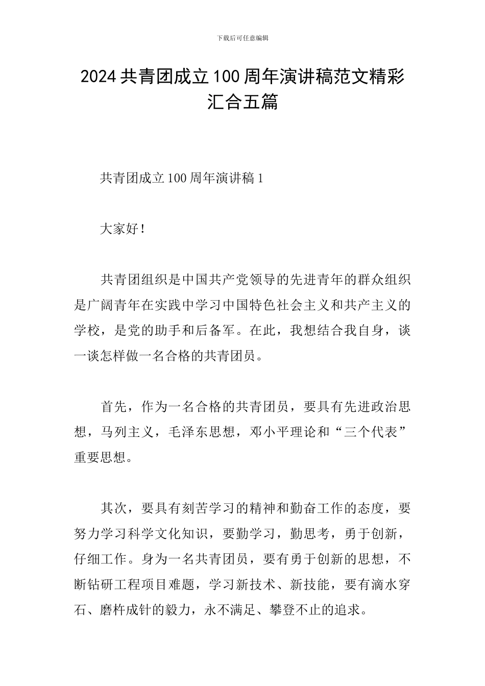 2024共青团成立100周年演讲稿范文精彩汇集五篇_第1页