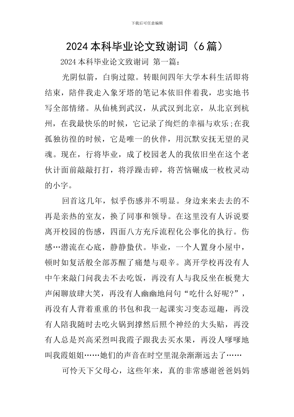 2024本科毕业论文致谢词_第1页