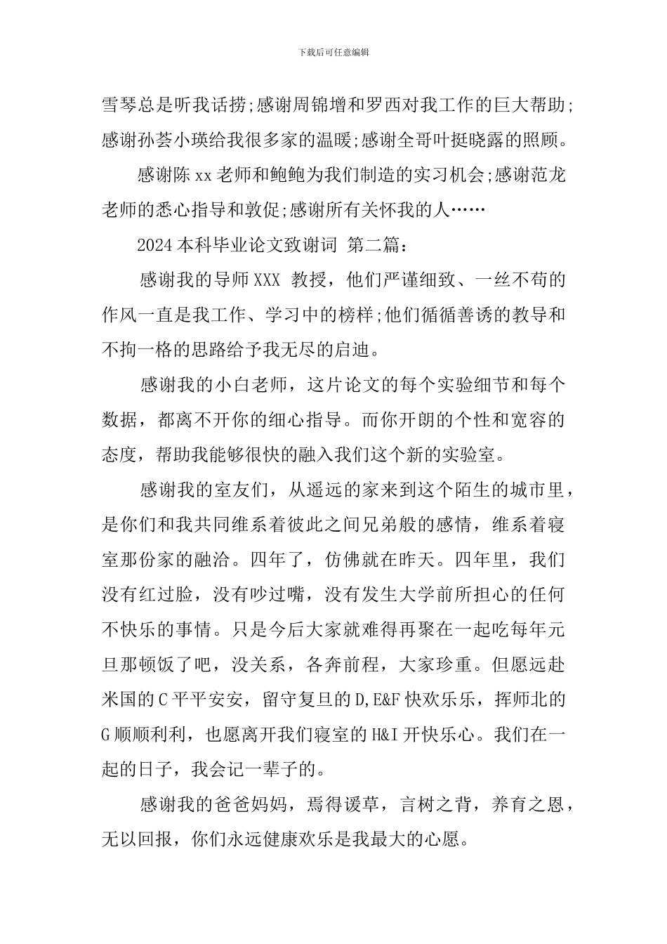 2024本科毕业论文致谢词_第3页