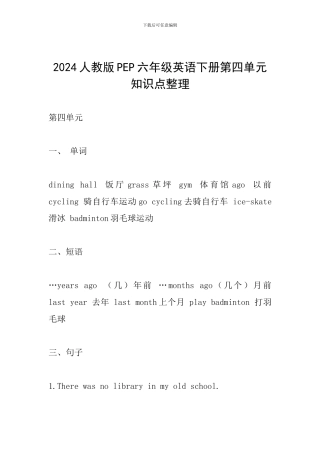 2024人教版PEP六年级英语下册第四单元知识点整理