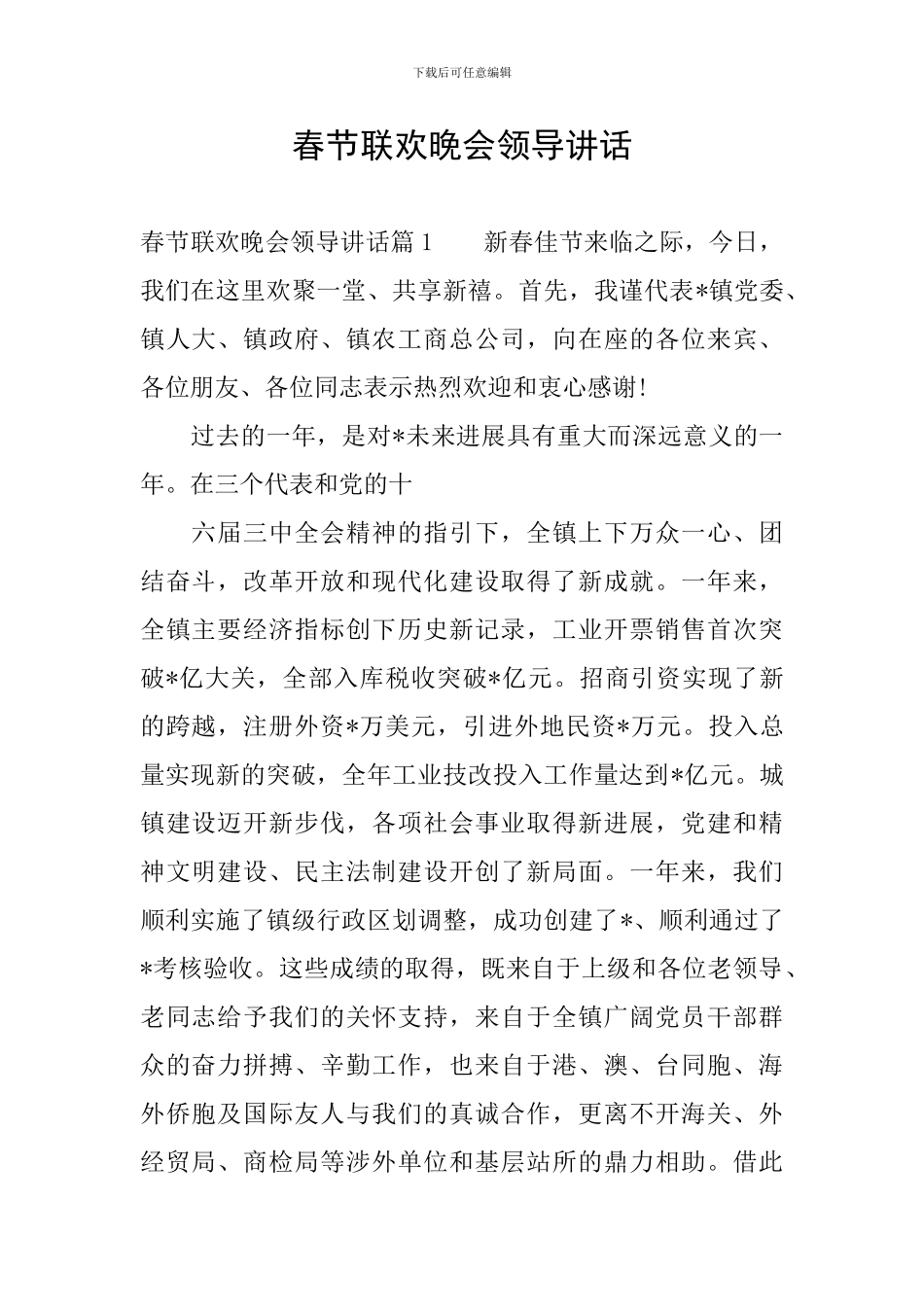 春节联欢晚会领导讲话_第1页