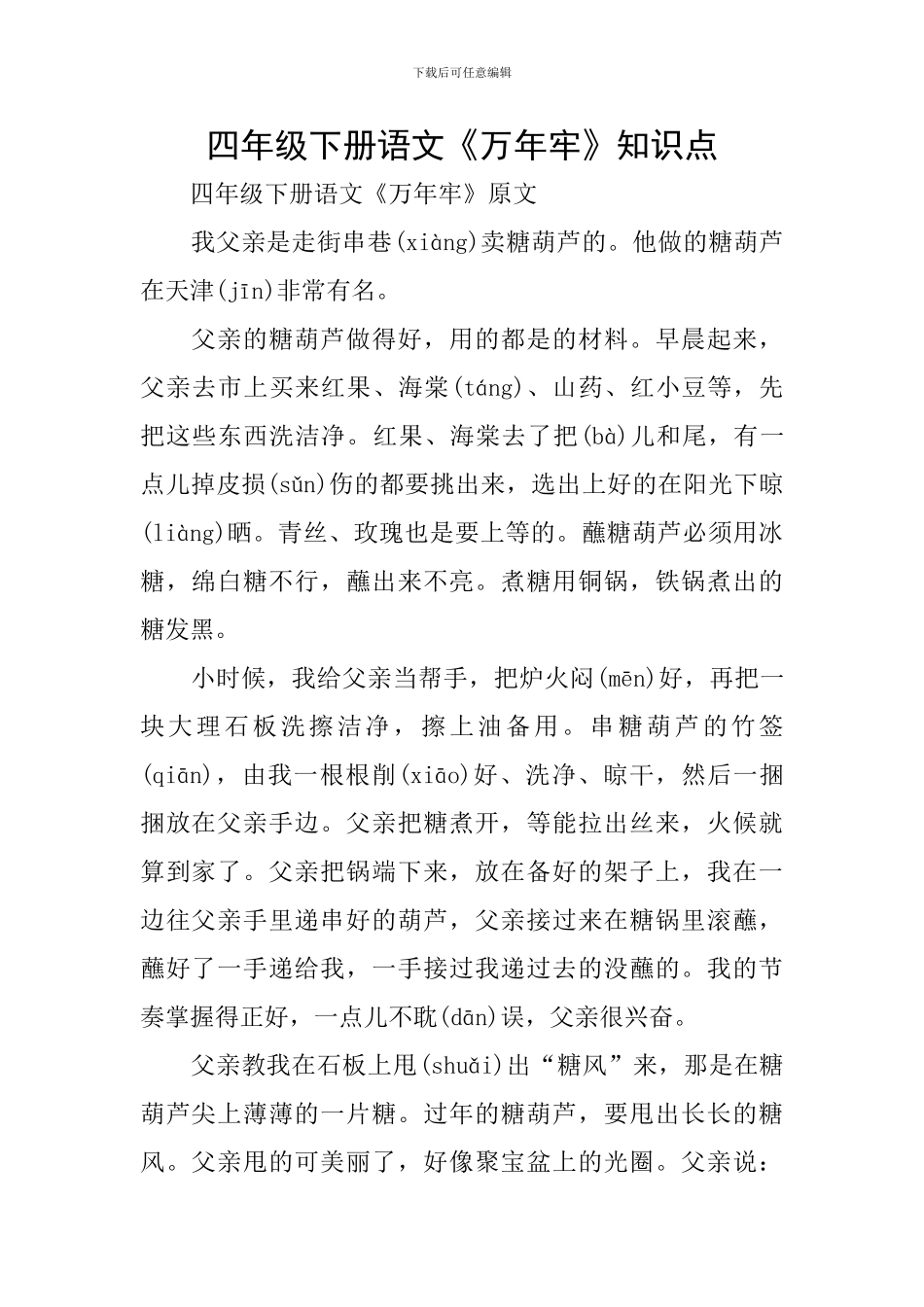四年级下册语文《万年牢》知识点_第1页