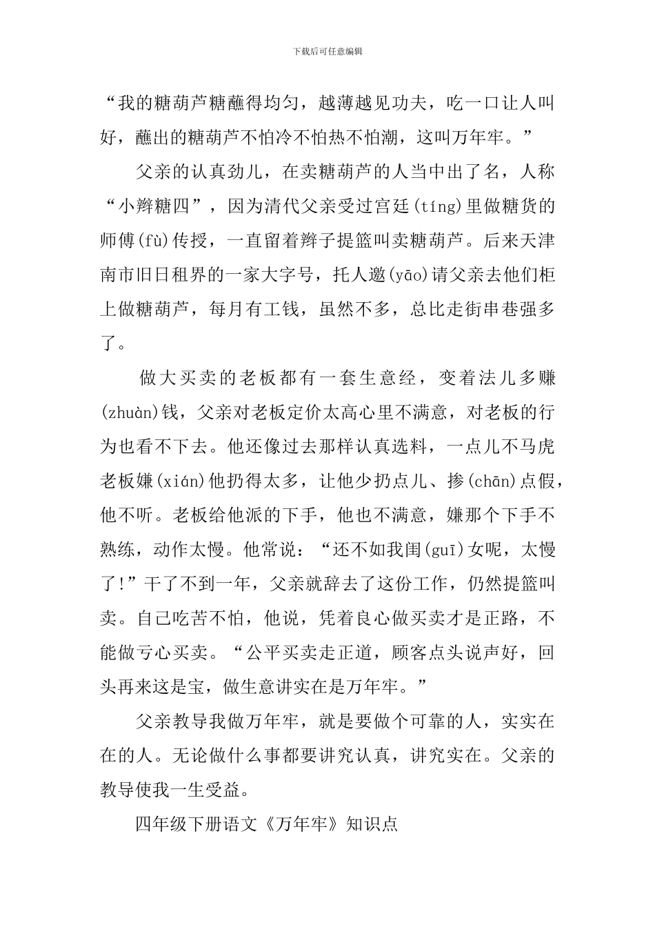 四年级下册语文《万年牢》知识点_第2页