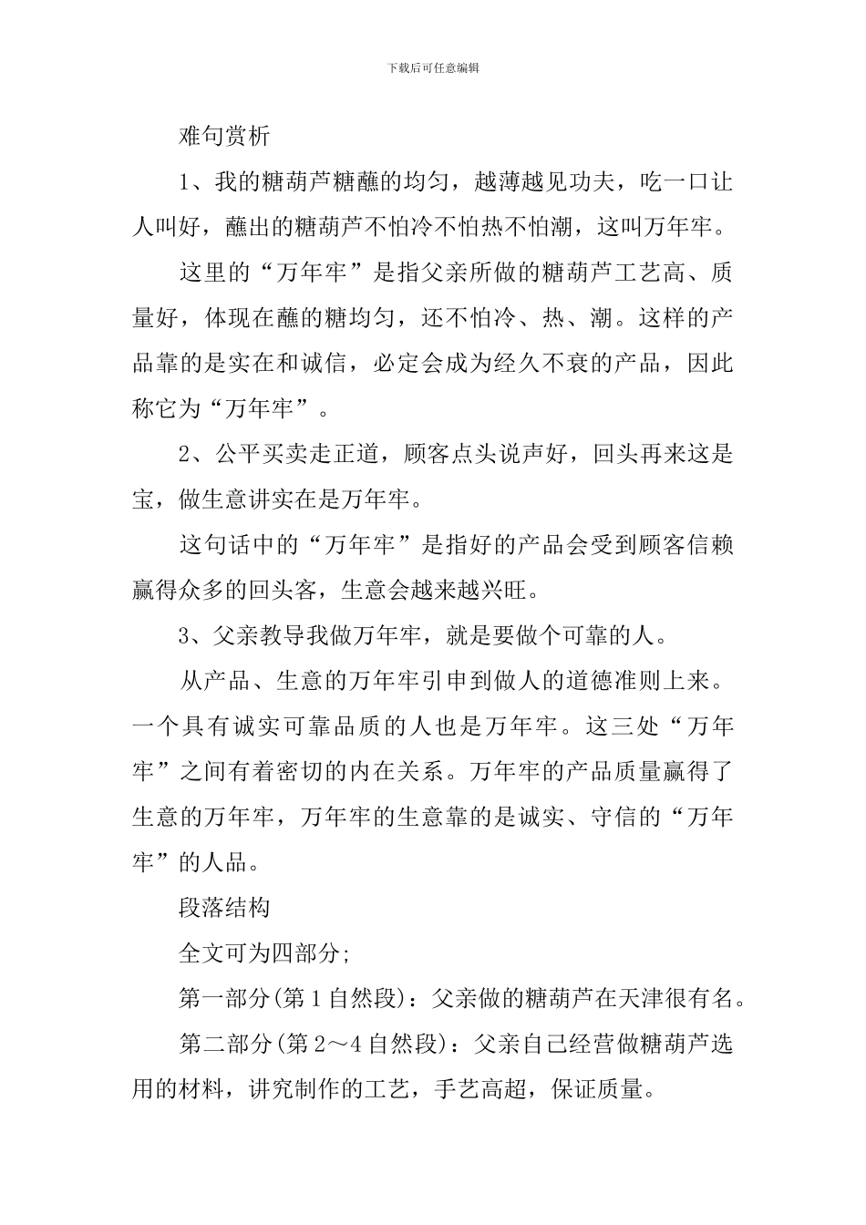 四年级下册语文《万年牢》知识点_第3页