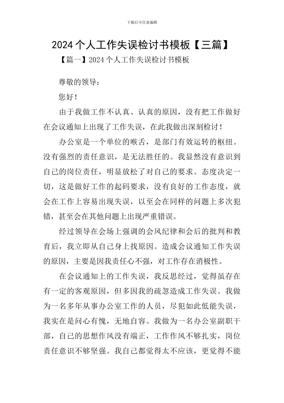 2024个人工作失误检讨书模板_第1页