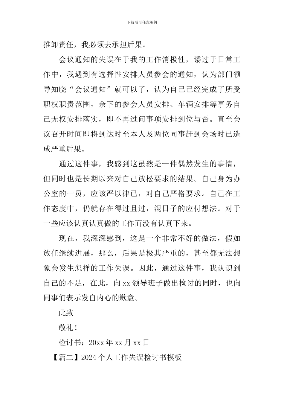 2024个人工作失误检讨书模板_第2页