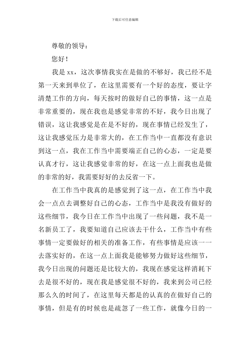 2024个人工作失误检讨书模板_第3页