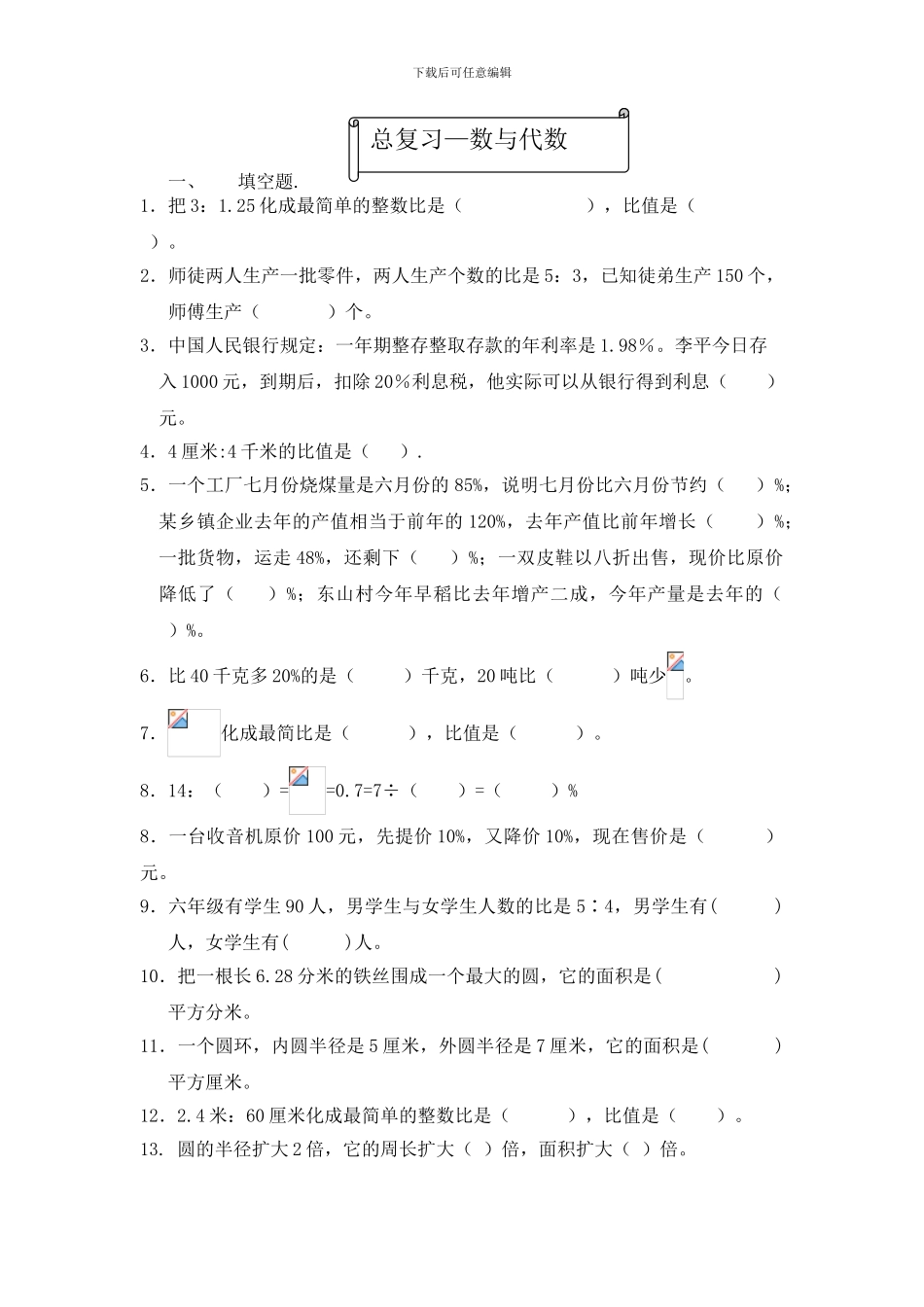 北师大六年级数学上册总复习-数与代数练习_第1页
