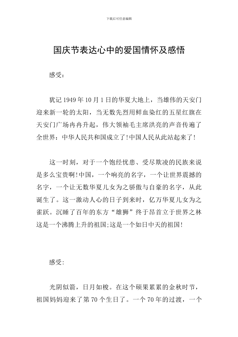 国庆节表达心中的爱国情怀及感悟_第1页